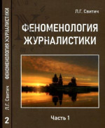 Феноменология журналистики. Ч.1: Ноуменологя журналистики. Ч.1
