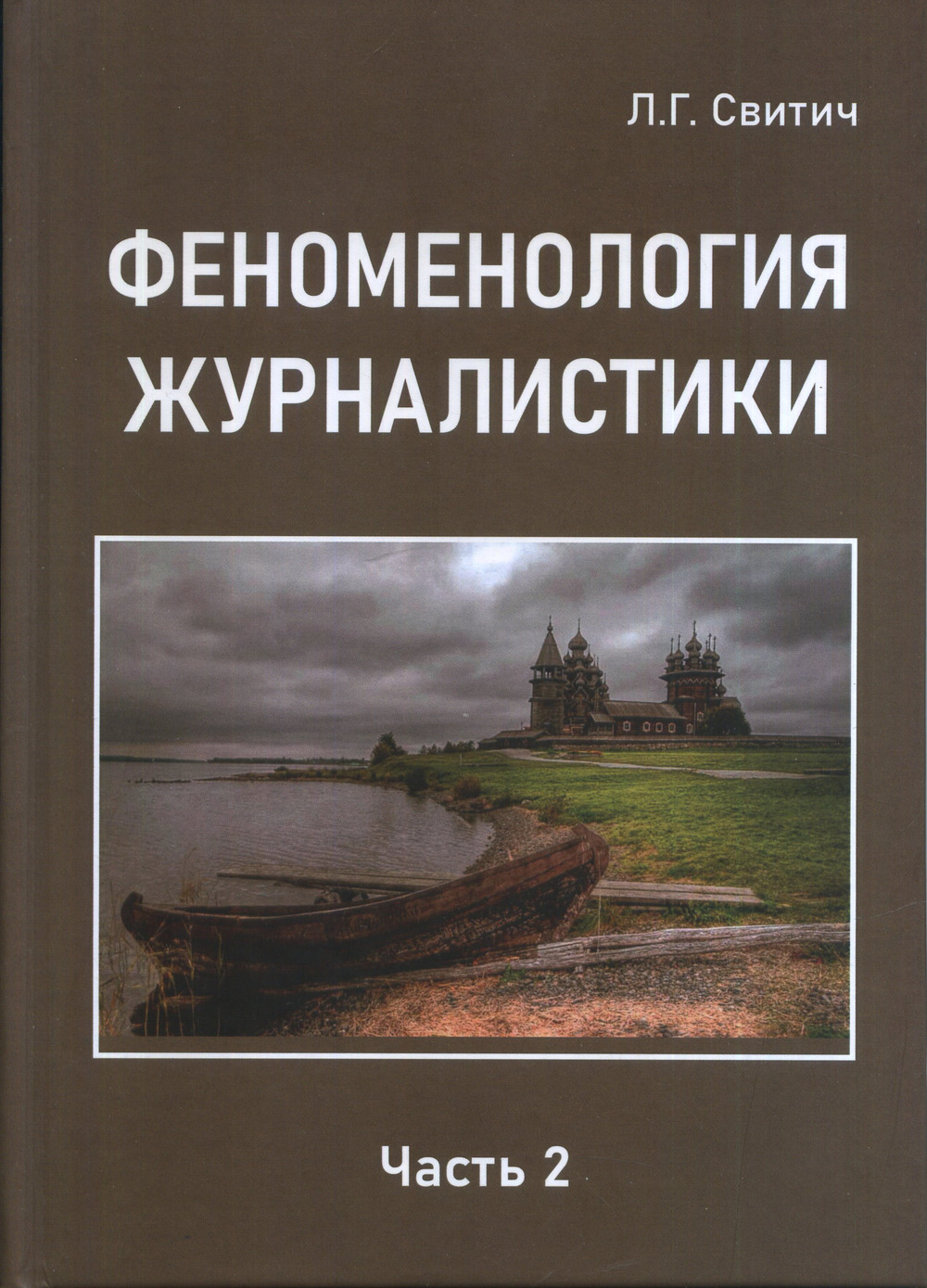Феноменология журналистики. Ч.2: ПРАКСЕОЛОГИЯ ЖУРНАЛИСТИКИ. Ч.2