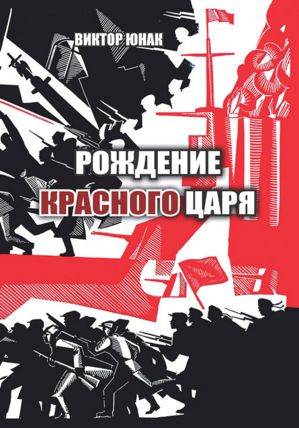 Рождение Красного царя. Ч.1. Ч.1