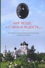 Бог везде, а с Ним и радость... Игумения и сестры Акатовского монастыря во времена гонений