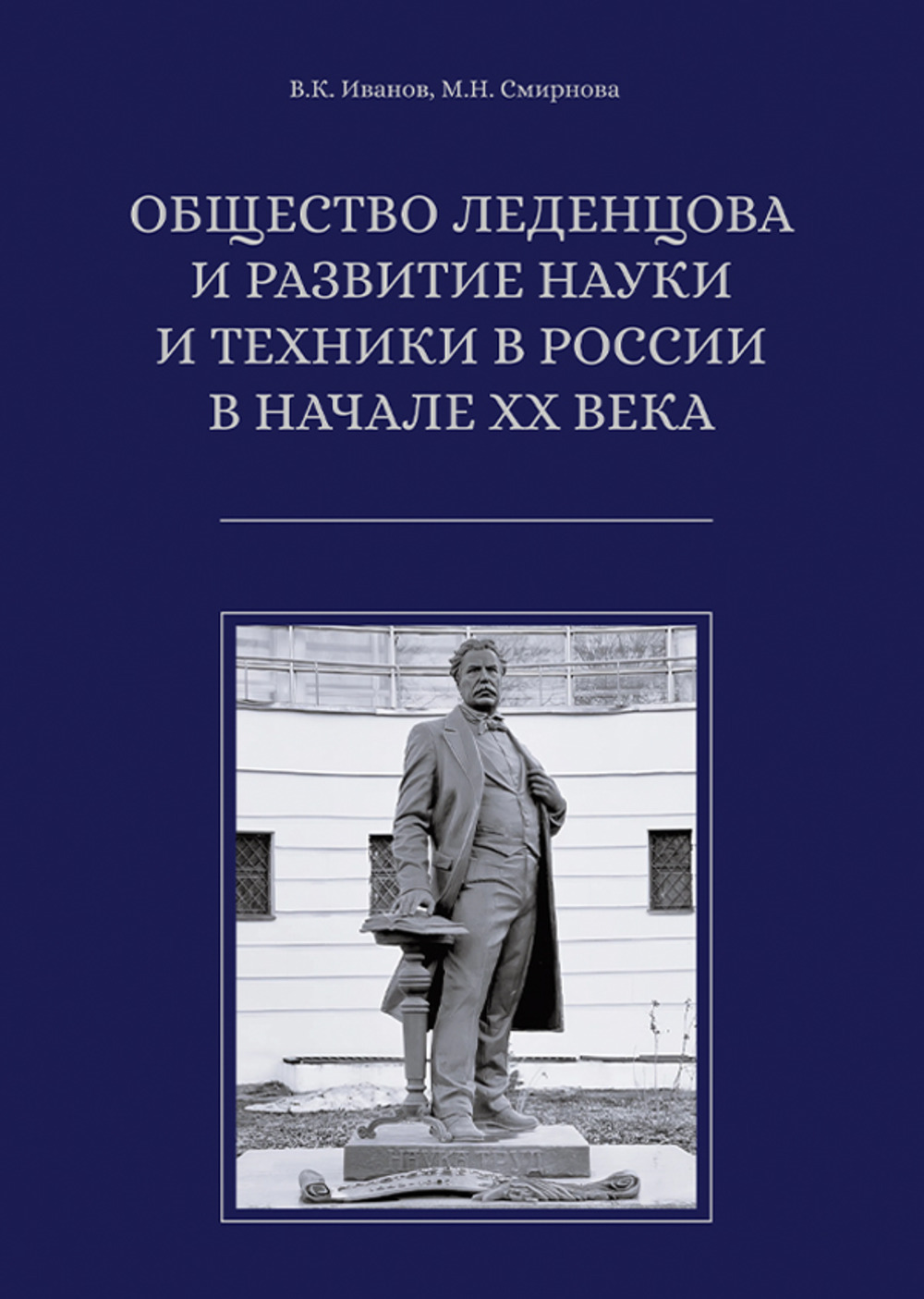 Общество Леденцова и развитие науки и техники в России в начале ХХ века. – (Книжная серия ИОНХ РАН). Изд. 2, испр. и доп