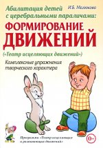 Абилитация детей с церебральными параличами: Формирование движений ("Театр исцеляющих движений"). Комплексные упражнения творческого характера