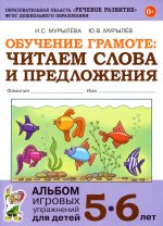 Обучение грамоте: читаем слова и предложения. Альбом игровых упражнений для детей 5-6 лет. 2-е изд., испр