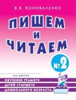 Пишем и читаем. Тетрадь № 2. Обучение грамоте детей старшего дошкольного возраста с правильным (исправленным) звукопроизношением. 2-е изд., испр