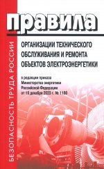 Правила организации технического обслуживания и ремонта объектов электроэнергетики. В ред.прикаща Мин.энергетики РФ ОТ 19.12.2023 г