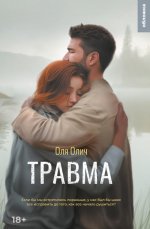 Травма: роман