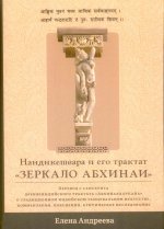 Нандикешвара и его трактат «Зеркало абхинаи»