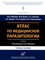 Атлас по медицинской паразитологии: Учебное пособие