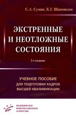 Экстренные и неотложные состояния: Учебное пособие для подготовки кадров высшей квалификации. 2-е изд., перераб. и доп