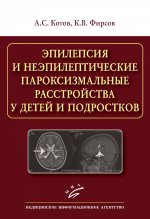 Эпилепсия и неэпилептические пароксизмальные расстройства у детей и подростков