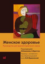 Женское здоровье. Руководство для врачей первичного звена. 2-е изд