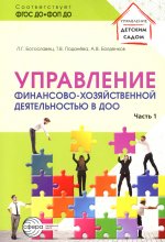 Управление финансово-хозяйственной деятельностью в ДОО. Ч.1