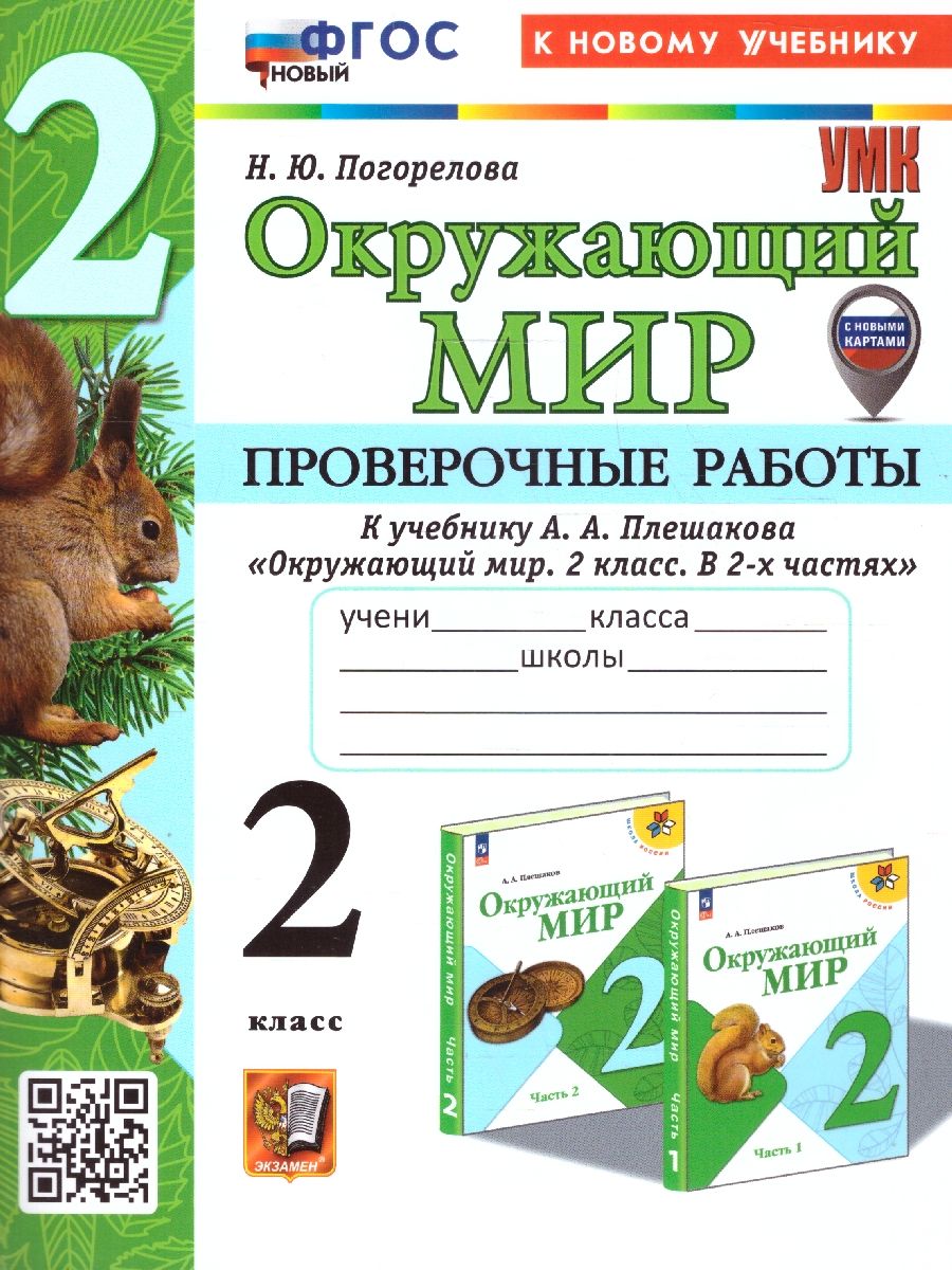 Окружающий мир 2 класс. Проверочные работы. ФГОС