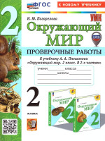 Окружающий мир 2 класс. Проверочные работы. ФГОС