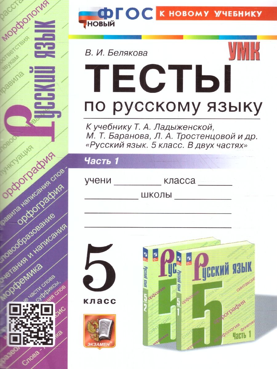 Русский язык 5 класс. Тесты (к новому учебнику). Часть 1. ФГОС НОВЫЙ