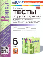 Русский язык 5 класс. Тесты (к новому учебнику). Часть 1. ФГОС НОВЫЙ