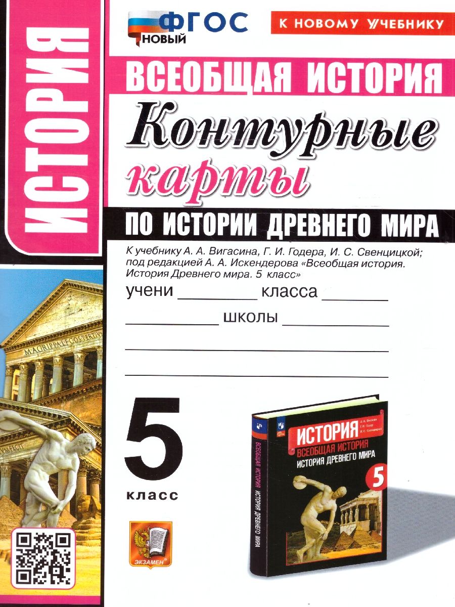 История древнего мира 5 класс. Контурные карты к новому учебнику. ФГОС НОВЫЙ