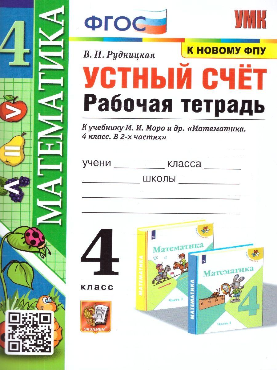 Математика 4 класс. Рабочая тетрадь. Устный счет. ФГОС