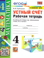 Математика 4 класс. Рабочая тетрадь. Устный счет. ФГОС