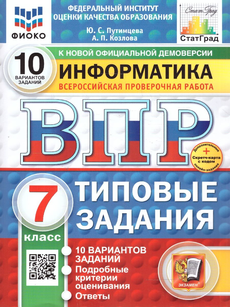 ВПР Информатика 7 класс. 10 вариантов. ФИОКО СТАТГРАД ТЗ. ФГОС