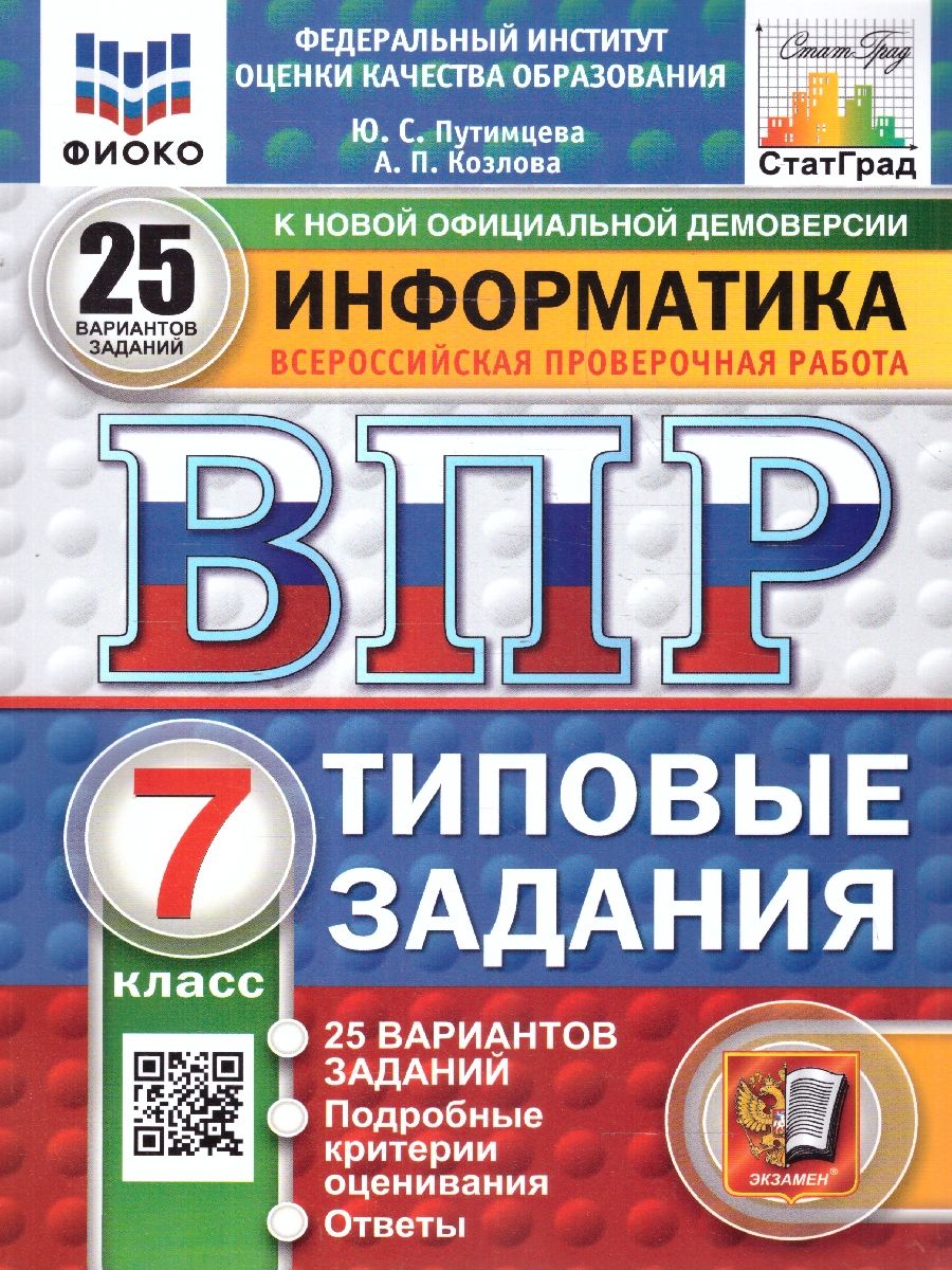 ВПР Информатика 7 класс. 25 вариантов.ФИОКО СТАТГРАД ТЗ ФГОС