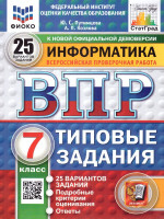 ВПР Информатика 7 класс. 25 вариантов.ФИОКО СТАТГРАД ТЗ ФГОС