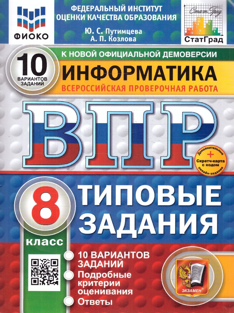 ВПР Информатика 8 класс. 10 вариантов ФИОКО СТАТГРАД ТЗ. ФГОС
