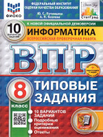 ВПР Информатика 8 класс. 10 вариантов ФИОКО СТАТГРАД ТЗ. ФГОС