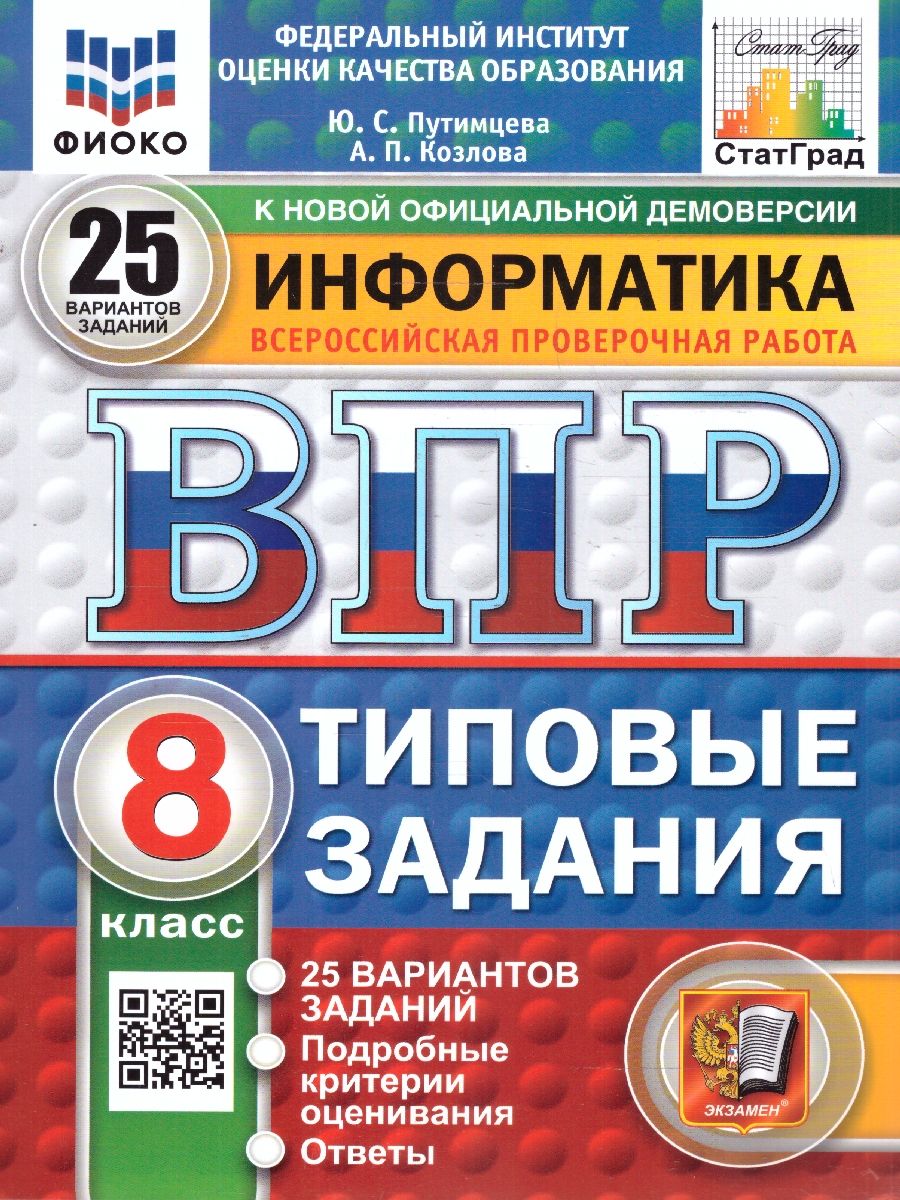 ВПР Информатика 8 класс. 25 вариантов.ФИОКО СТАТГРАД ТЗ ФГОС