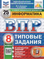 ВПР Информатика 8 класс. 25 вариантов.ФИОКО СТАТГРАД ТЗ ФГОС