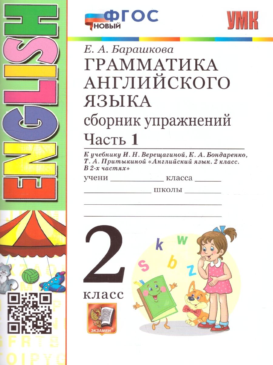 Английский язык 2 класс. Сборник упражнений Часть 1. УМК Верещагиной. ФГОС НОВЫЙ (2-й год)
