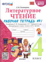 Литературное чтение 4 класс. Рабочая тетрадь. Часть 1. ФГОС