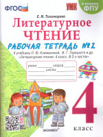 Литературное чтение 4 класс. Рабочая тетрадь. Часть 2. ФГОС
