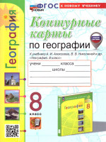 География 8 класс. Контурные карты