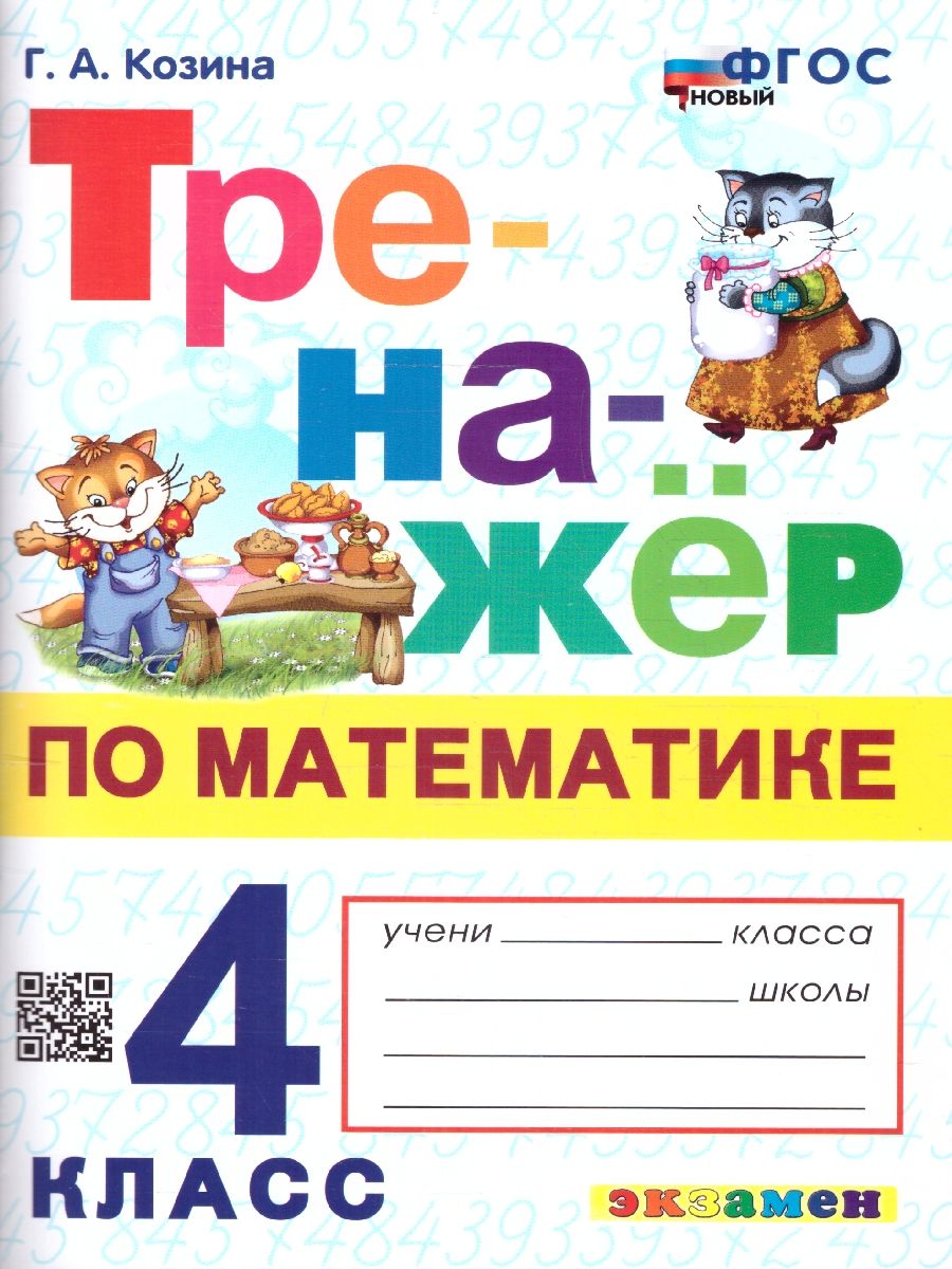 Тренажер по математике 4 класс. ФГОС НОВЫЙ