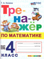 Тренажер по математике 4 класс. ФГОС НОВЫЙ