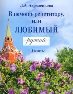 В помощь репетитору, или Любимый русский 1-4кл