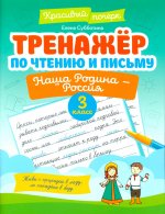 Тренажер по чтению и письму 3кл наша Родина-Россия
