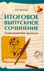 Итоговое выпускное сочинение:самый полный банк арг