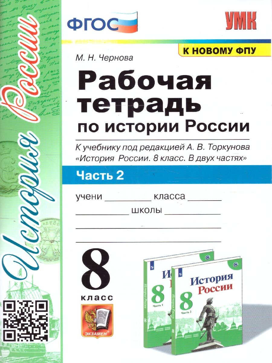 История России 8 класс. Рабочая тетрадь. Часть 2. ФГОС