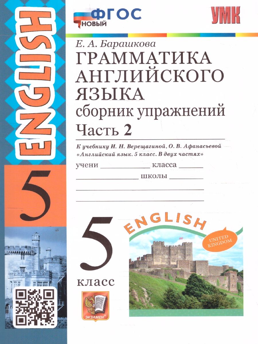 Английский язык 5 класс. Сборник упражнений Часть 2. УМК Верещагиной. ФГОС НОВЫЙ