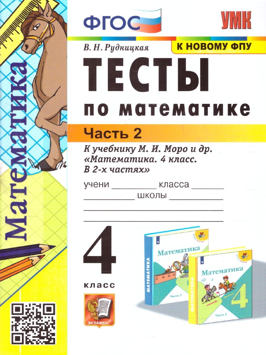 Математика 4 класс. Тесты. Часть 2. ФГОС