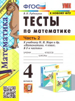 Математика 4 класс. Тесты. Часть 2. ФГОС