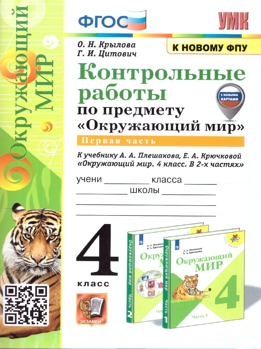 Окружающий мир 4 класс. Контрольные работы. Часть 1. ФГОС