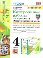 Окружающий мир 4 класс. Контрольные работы. Часть 1. ФГОС