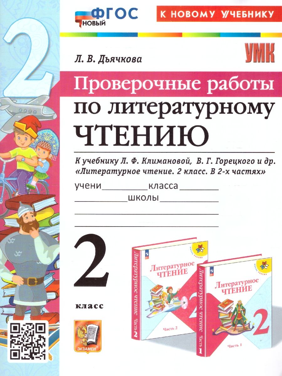 Литературное чтение 2 класс. Проверочные работы к учебнику Климановой, Горецкого и др. ФГОС НОВЫЙ