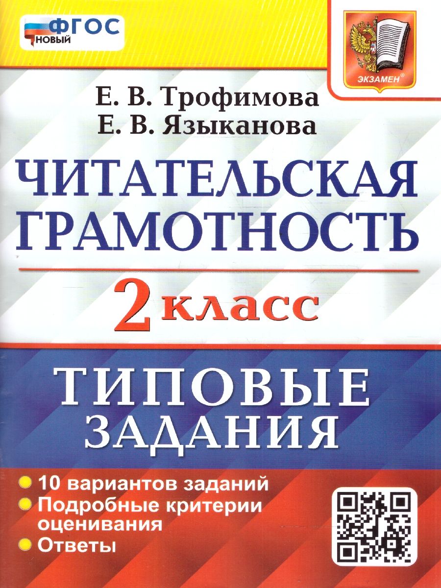 ВПР Читательская грамотность 2 класс. Типовые задания. 10 вариантов. ФГОС НОВЫЙ