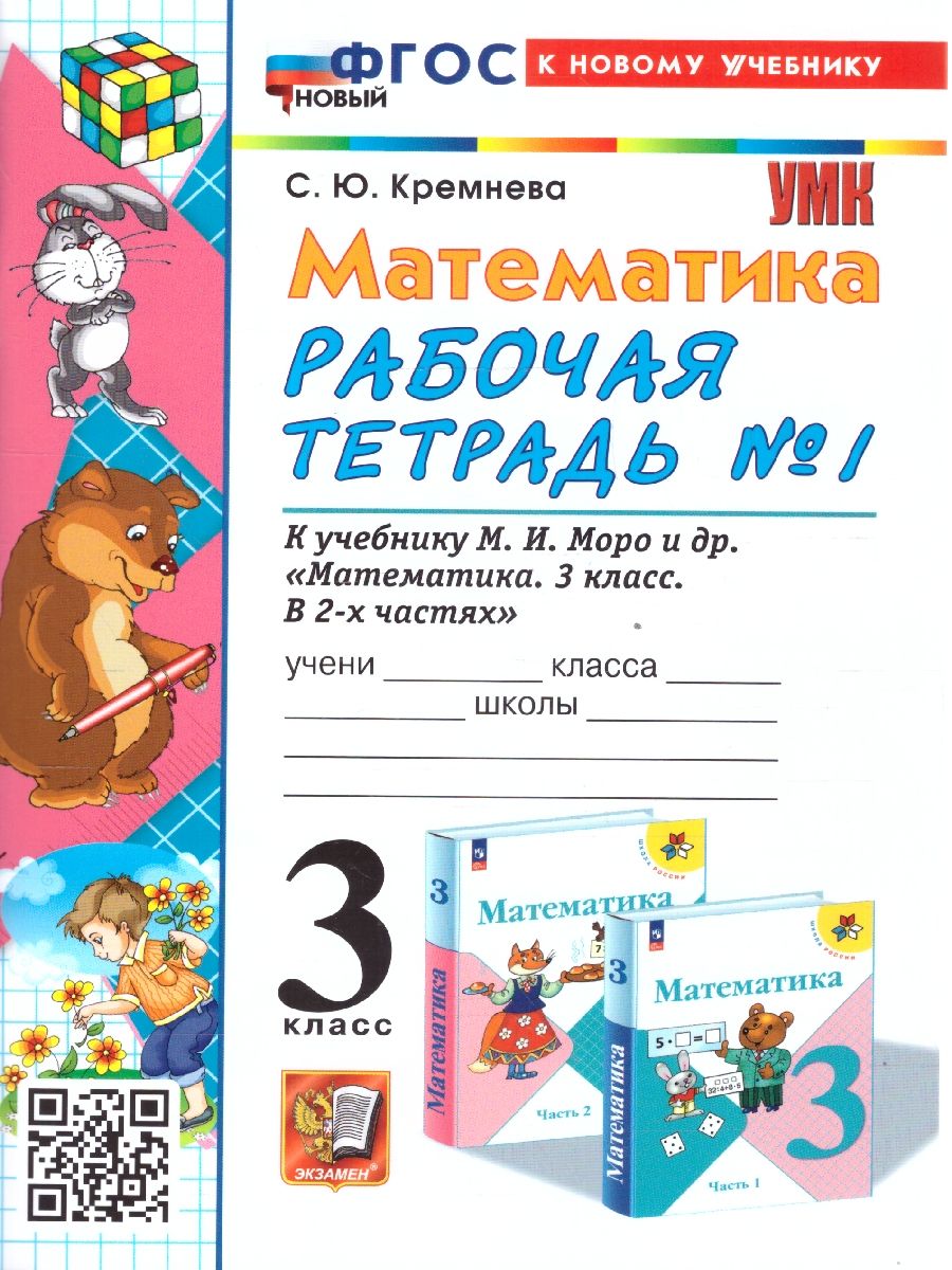 Математика 3 класс. Рабочая тетрадь. Часть 1. ФГОС