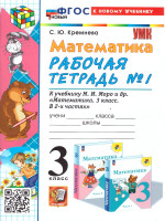 Математика 3 класс. Рабочая тетрадь. Часть 1. ФГОС