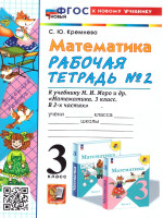 Математика 3 класс. Рабочая тетрадь. Часть 2. ФГОС